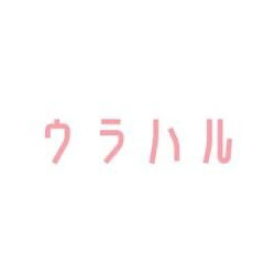 ウラハル